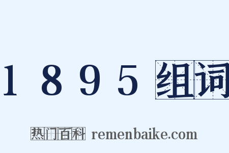 1895组词是什么意思的图片
